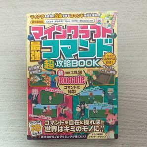 マイクラ超攻略BOOK execute ver.1.19.50 最強コマンド