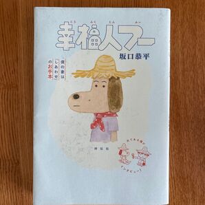 幸福人フー 僕の妻は「しあわせ」のお手本 坂口恭平/著