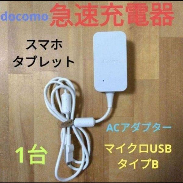 ドコモ 純正 スマホ タブレット 急速充電器 ACアダプタ05 タイプB 1台