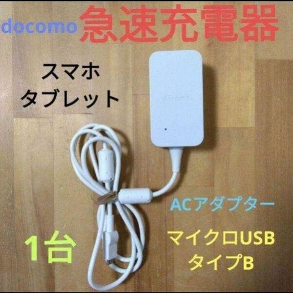 ドコモ 純正 スマホ タブレット 急速充電器 ACアダプタ05 タイプB 1台