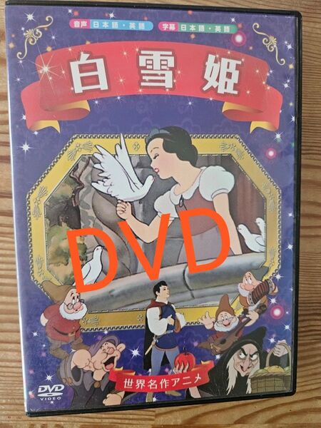 白雪姫 DVD 世界名作アニメ