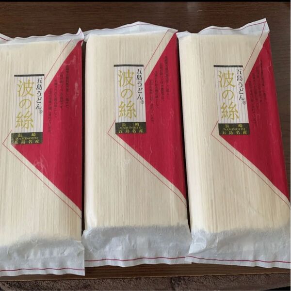 五島うどん300g× 3袋 波の糸
