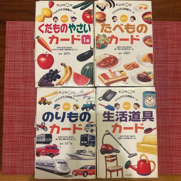 くもんの生活図鑑カード 4セット 療育 知育