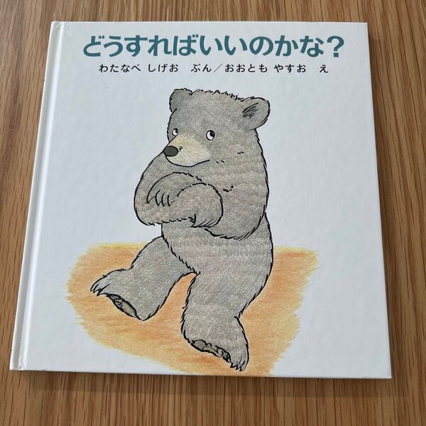 どうすればいいのかな? 絵本