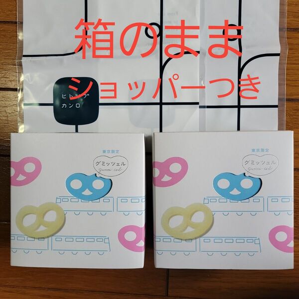 グミッツェル 東京駅限定 箱のまま 2箱 ショッパーつき