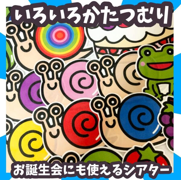 いろいろかたつむり 誕生会 未カット台本付 パネルシアター