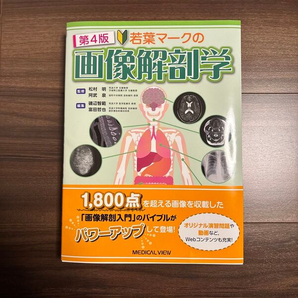 第4版 若葉マークの画像解剖学