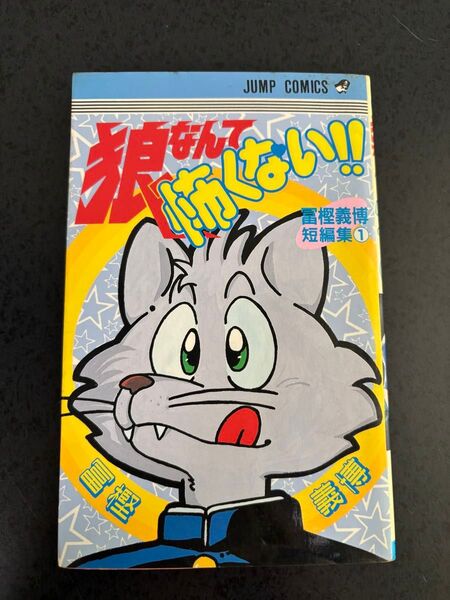 狼なんて怖くない!! 冨樫義博短編集1