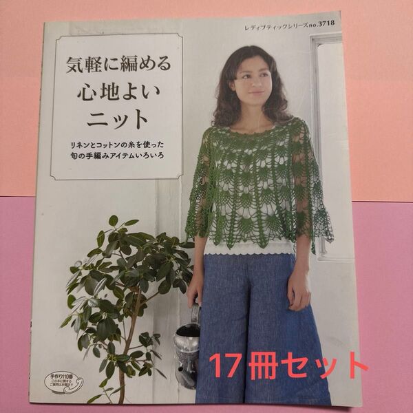 編み物本 かぎ針編み本 17冊セット
