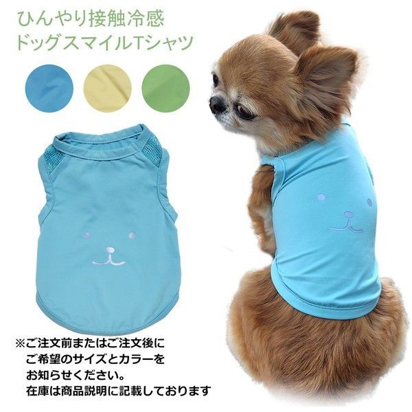 ひんやり接触冷感ドッグスマイルTシャツ タンクトップ 夏服 暑さ対策 抜け毛対策 防虫 シンプル 犬服 ねこ服 ドッグウェア