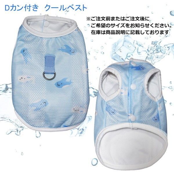 ラストSサイズ1点 Dカン付き クールベスト ノースリーブ 気化冷却効果 熱中症対策 ドッグウエア エコ暑さ対策 夏 お出かけ