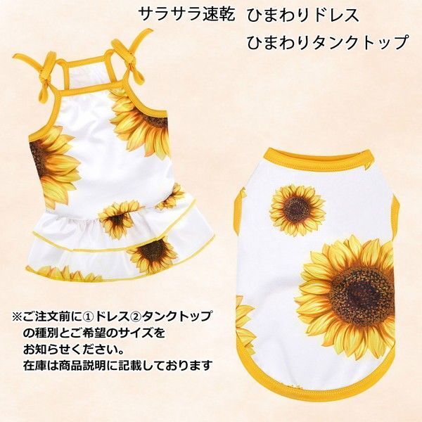 サラサラ速乾 ひまわりドレスとタンクトップ 夏服 犬服 猫服 かわいい ワンピース 向日葵 花柄 夏トップス ドッグウエア 小型犬