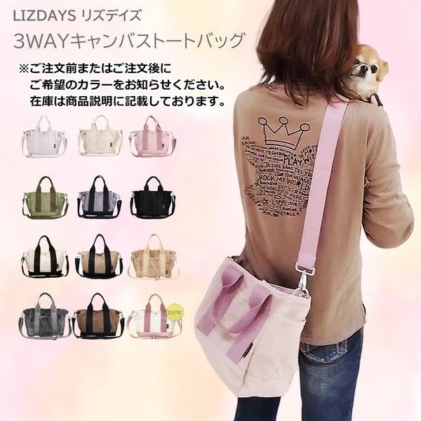 LIZDAYS リズデイズ 3WAYキャンバストートバッグ お散歩バッグ 仕切り キャンバス ショルダーバッグ 斜め掛けバッグ