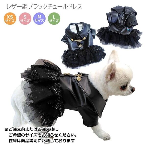 レザー調ブラックチュールドレス ワンピース 前ボタン 豪華ドレス 犬服 猫服 ペットウェア ドッグウェア 小型犬 PAA0116