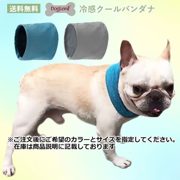 在庫限りセール☆冷感クールバンダナ 犬服 猫服 ペット服 小型犬 中型犬 スカーフ クールタッチ 接触冷感 エコ 熱中症対策 散歩