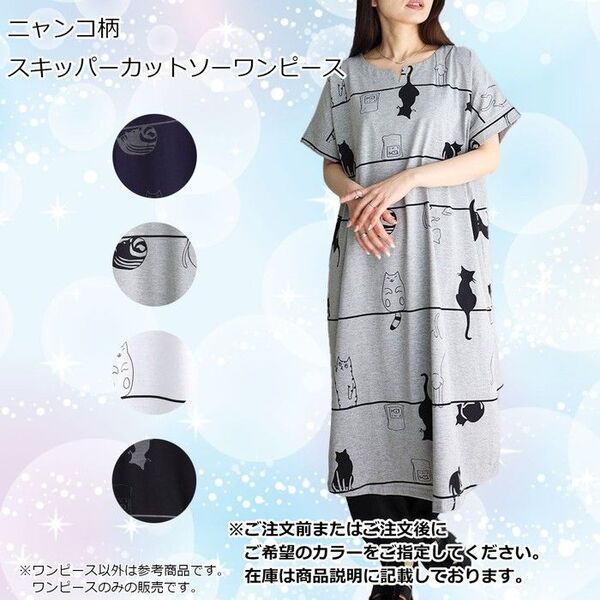 ニャンコスキッパーカットソーワンピース 半袖 Tシャツ素材 モノトーン 大人かわいい 猫好き リラックスウェア 猫プリント 猫雑貨