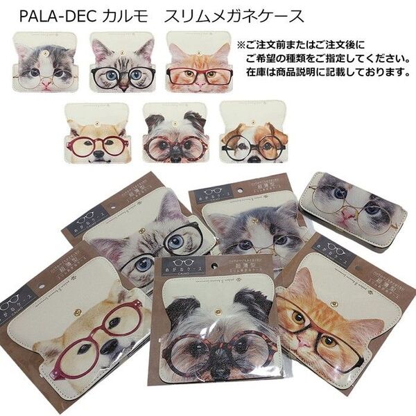 PALA-DEC カルモ スリムメガネケース ねこ柄 犬柄 グラスケース 眼鏡入れ 犬雑貨 猫雑貨 コンパクト 薄型 プレゼント