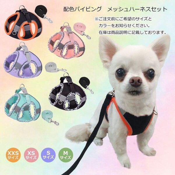 配色パイピング メッシュハーネスセット パステル やわらか素材 ダブルベルト 小型犬 超小型犬 リードセット 通気性 反射ライン