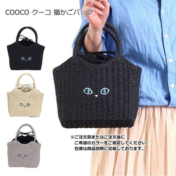 COOCO クーコ 猫カゴバッグ 巾着 かごバッグ サマーバッグ 雑貨 ナチュラル レディースバッグ ハンドバッグ PAJ0104