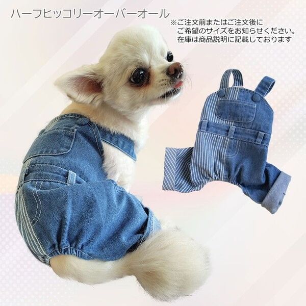 ハーフヒッコリーのオーバーオール つなぎ サロペット オールインワン ロンパース ペットウェア 小型犬 犬服 猫服 ドッグウェア