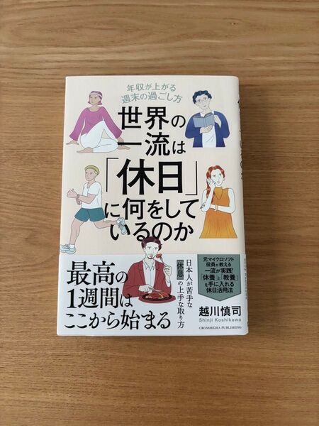 世界の一流は休日に何をしているのか 越川慎司 著