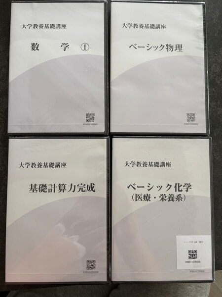 大学教養基礎講座 DVD 新品 4点 ナガセ