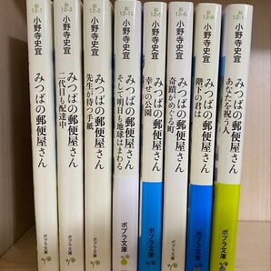 小野寺史宣『みつばの郵便屋さん』ほか計14冊