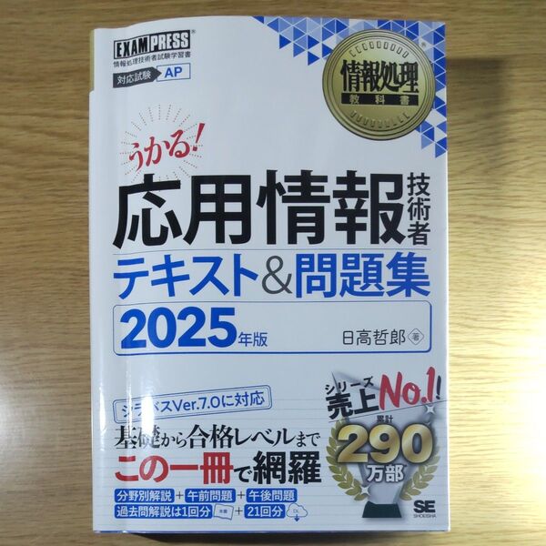 応用情報技術者テキスト&問題集 対応試験AP 2025年版 (情報処理教科書) 日高哲郎/著