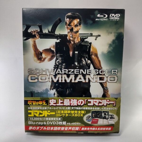 コマンドー (日本語吹替完全版 コレクターズBOX) (Blu-ray&DVD3枚組)