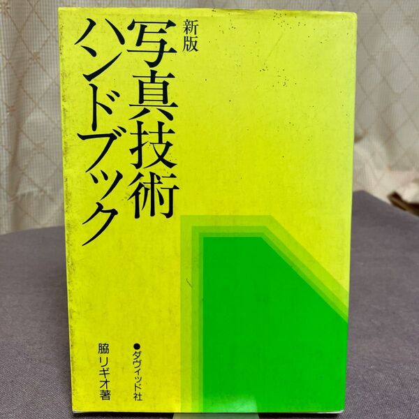 新版 写真技術ハンドブック 脇リギオ著 ダヴィッド社 写真集 カメラ 本