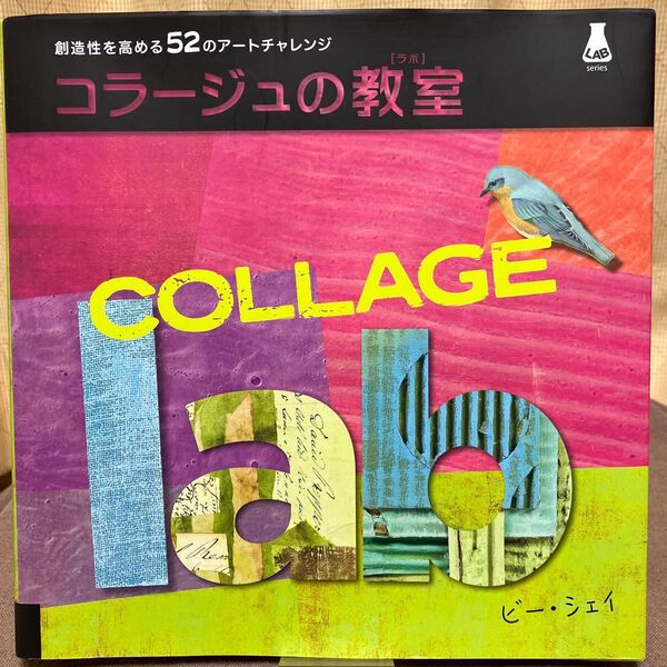 創造性を高める52のアートチャレンジ 『コラージュの教室』 ビー・シェイ著 株式会社ボーンデジタル