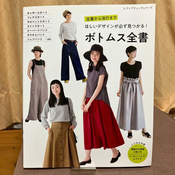 ボトムス全書 レディブティックシリーズ 実物大型紙付き