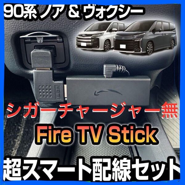 90系 ノア ヴォクFire TV Stick スマート配線キット※チャージャ無