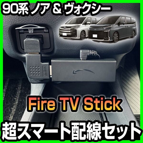 90系 NOAH VOXY Fire TV Stick スマート配線キット