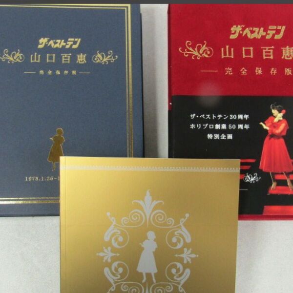 【未使用】山口百恵 ザ・ベストテン 30周年 DVD BOX 5枚セット 完全保存版 ホリプロ50周年 特別企画 帯付