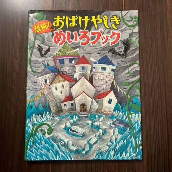 恐怖!おばけやしきめいろブック WILLこども知育研究所/編 やまおかゆか/絵 金の星社