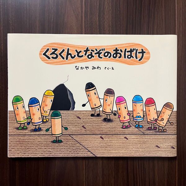 くろくんとなぞのおばけ (絵本・こどものひろば) なかやみわ/さく・え