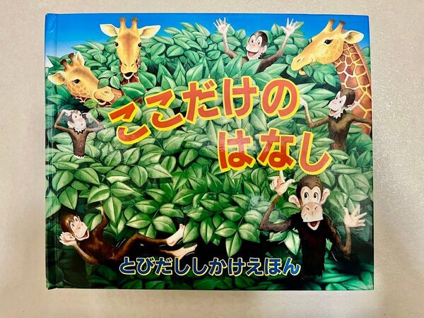 ここだけのはなし (とびだししかけえほん) ポール・スティックランド/さく きたむらまさお/やく