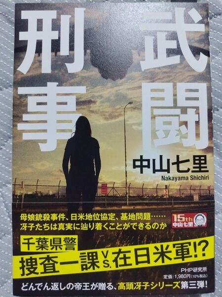 武闘刑事★中山七里★最新刊★新刊★千葉県警高頭冴子シリーズ!