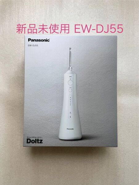 パナソニック/口腔洗浄器 ジェットウォッシャー ドルツ/EW-DJ55-W/超音波水流 防水 コードレス 白