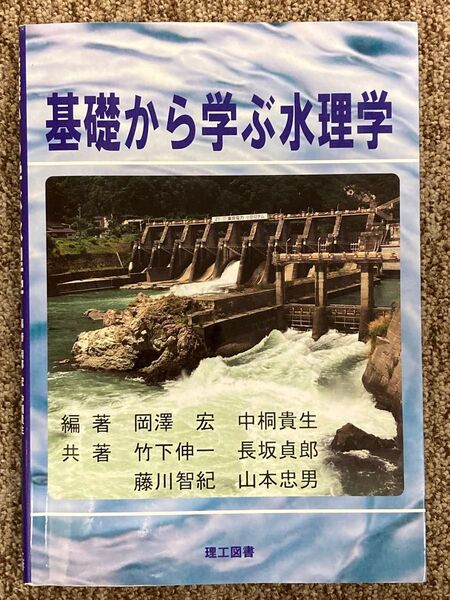 【 基礎から学ぶ水理学 】岡澤宏、中桐貴生 編著 / 理工図書