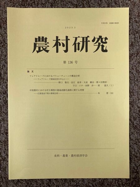 【 農村研究 第136号(2023年3月)】食料・農業・農村経済学会