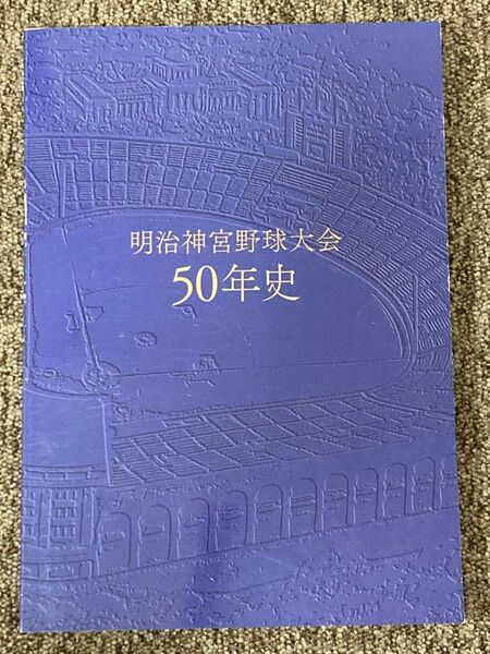【 明治神宮野球大会50年史 】明治神宮野球場 / ベースボール・マガジン社