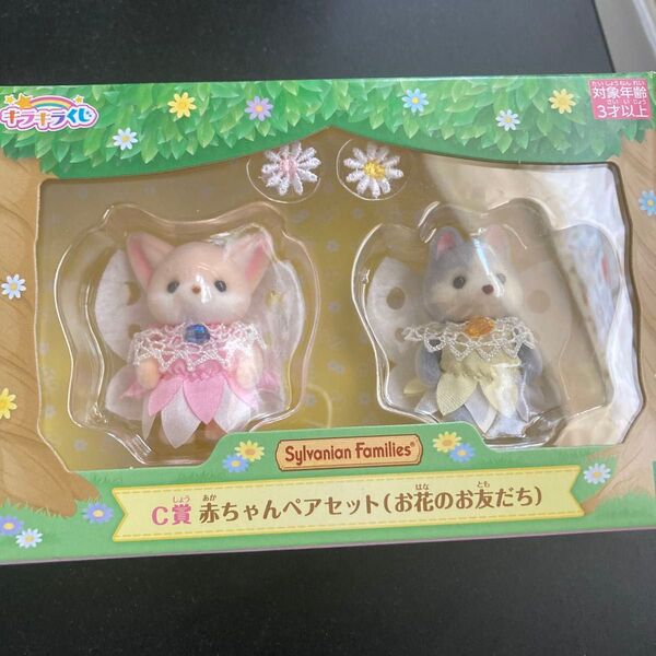 シルバニアファミリー キラキラくじ C賞 赤ちゃんペアセット フィギュア お花のお友だち