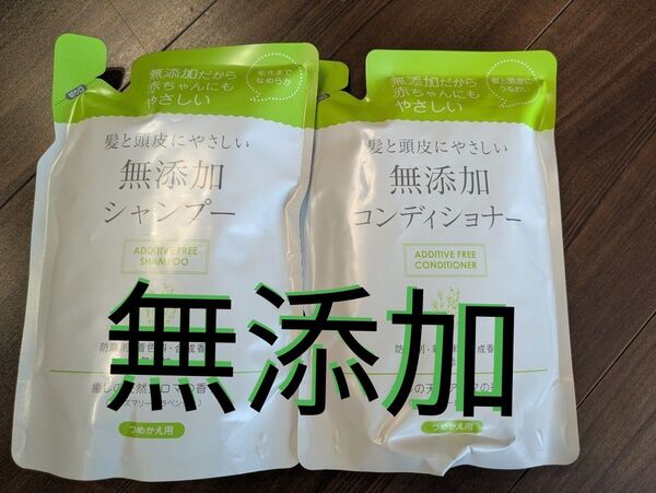 無添加 コンディショナー シャンプー リンス 詰替用 詰め替え用 セット リンス ヤフオク公式クーポン対象