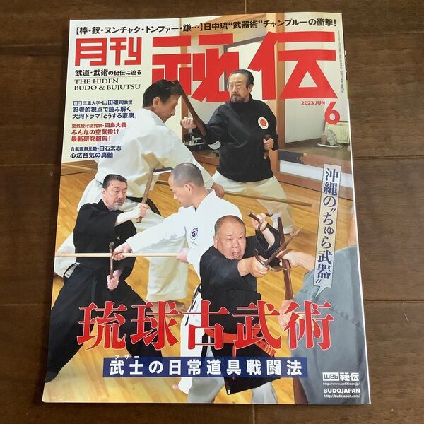 月刊 秘伝 2023年6月号 琉球古武術