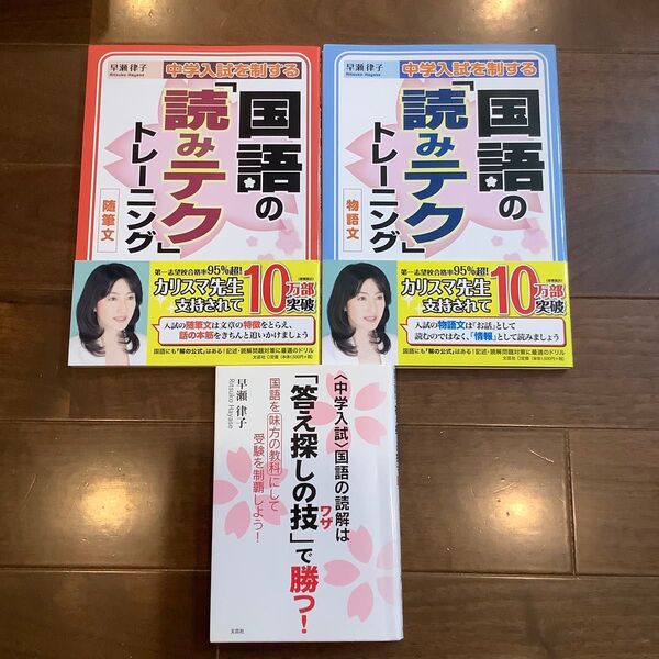 国語の「読みテク」トレーニング物語文 随筆文、「答え探しの技」で勝つ! 3冊セット 早瀬律子