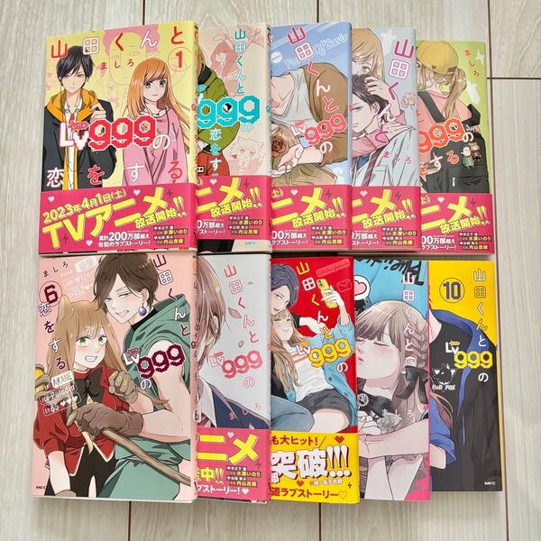 山田くんとLV999の恋をする 全10巻セット