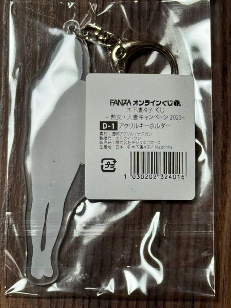 木下凛々子 FANZAオンラインくじ D-1アクリルキーホルダー