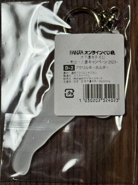 木下凛々子 FANZAオンラインくじ D-2アクリルキーホルダー